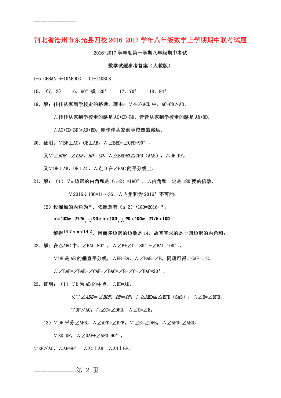 八年级数学上学期期中联考试题（扫描版） 新人教版(3页).doc_第2页