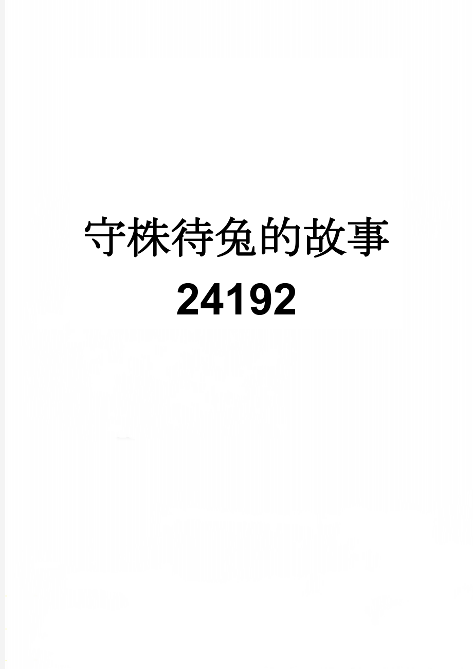 守株待兔的故事24192(6页).doc_第1页