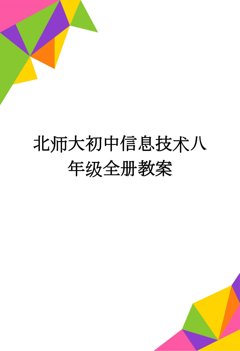 北师大初中信息技术八年级全册教案(81页).doc_第1页