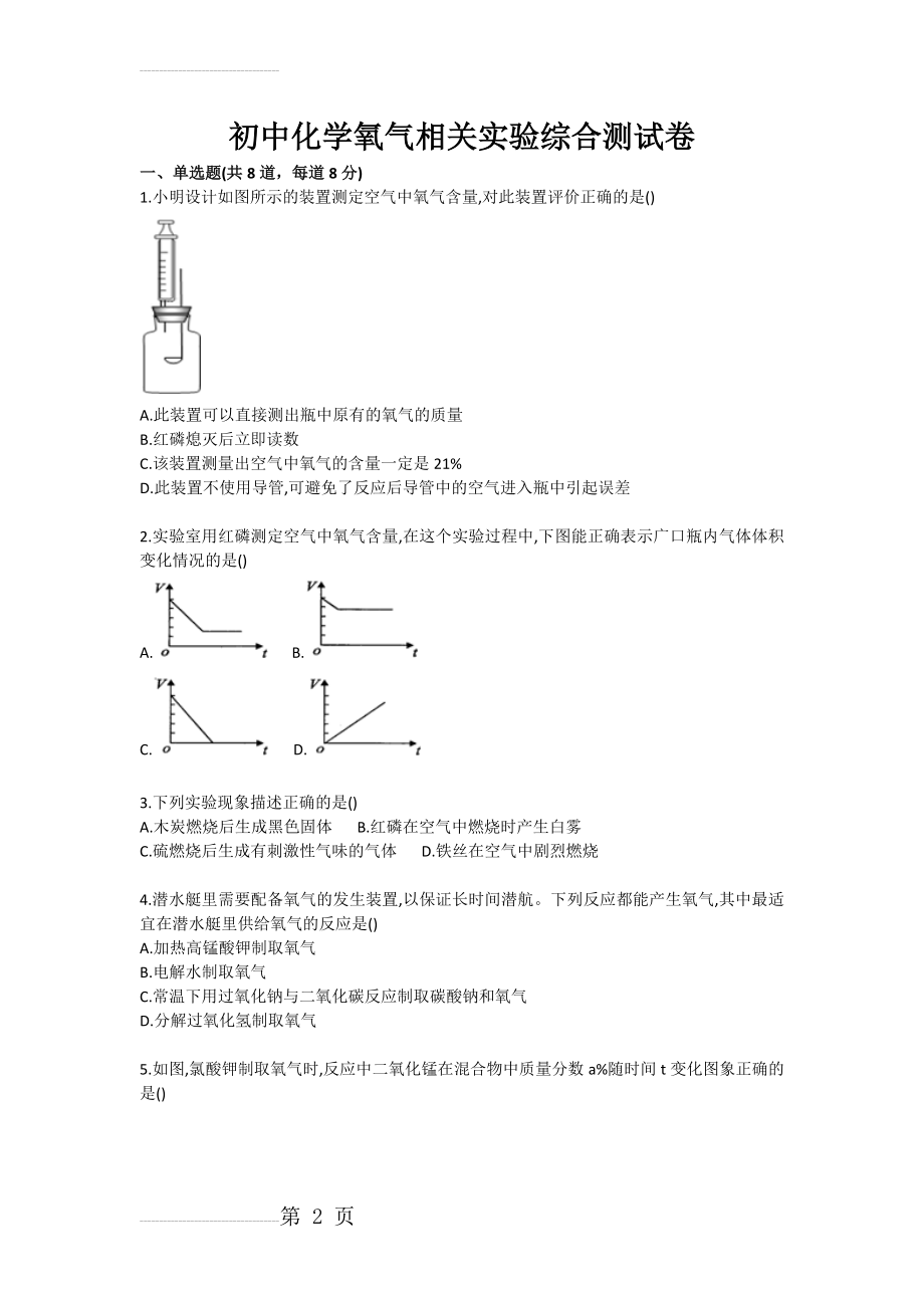 初中化学氧气相关实验综合测试卷(4页).doc_第2页