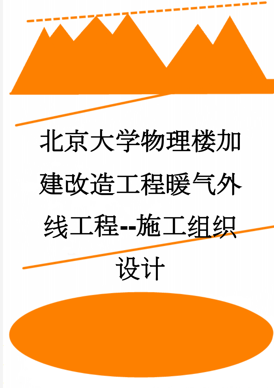 北京大学物理楼加建改造工程暖气外线工程--施工组织设计(12页).doc_第1页