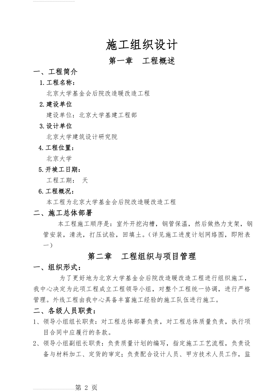 北京大学物理楼加建改造工程暖气外线工程--施工组织设计(12页).doc_第2页