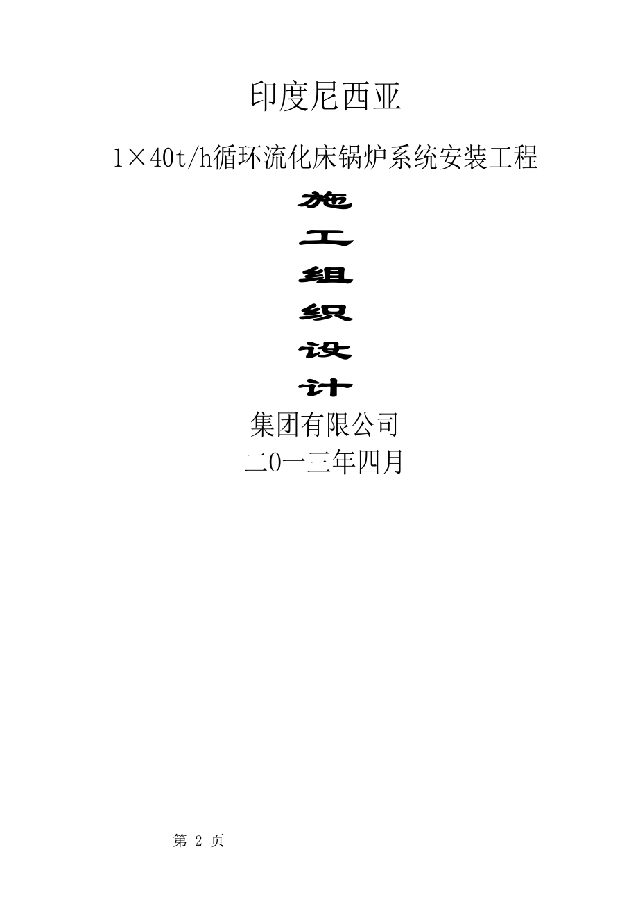 印尼40吨流化床锅炉安装施工方案(43页).doc_第2页