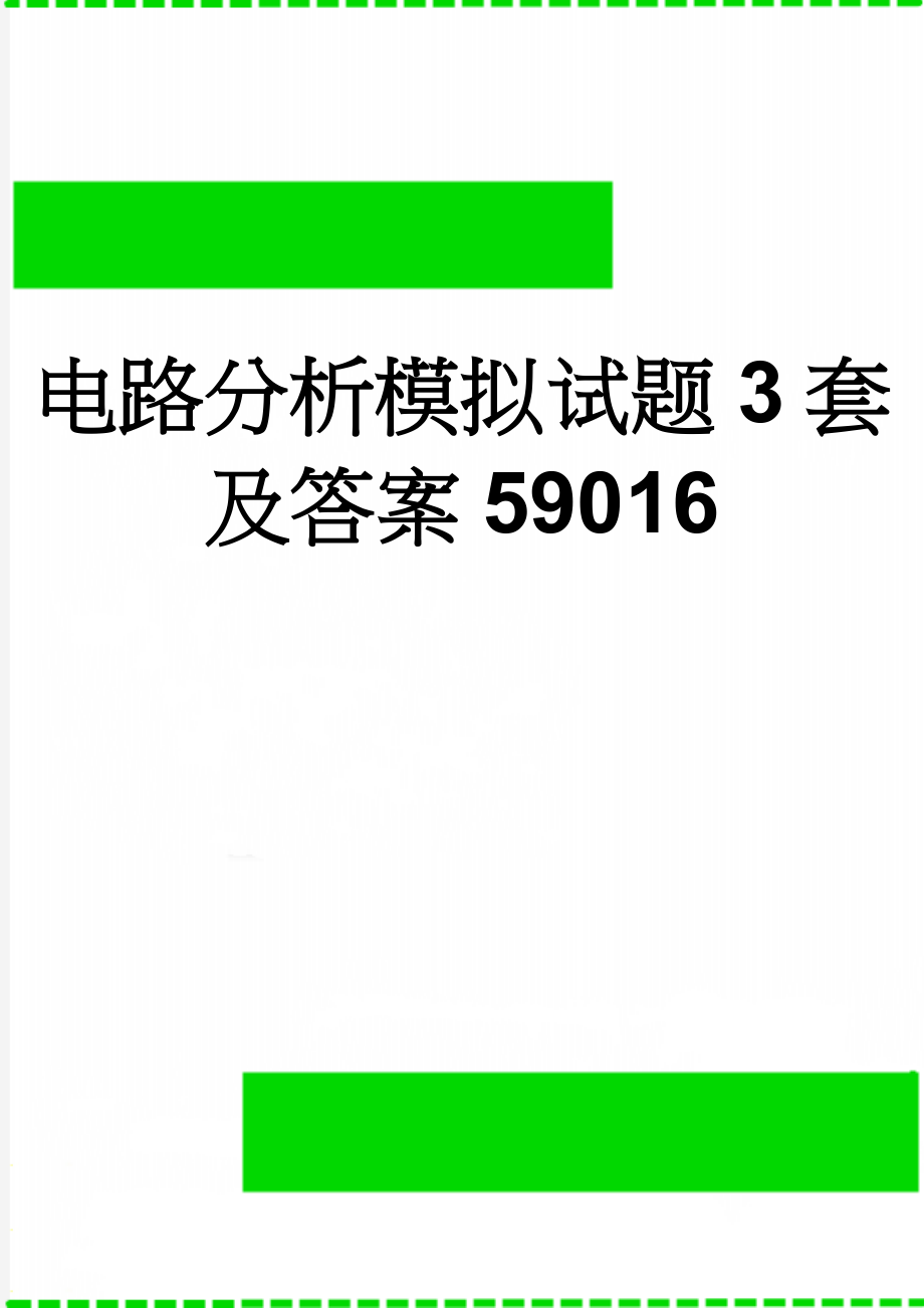 电路分析模拟试题3套及答案59016(7页).doc_第1页