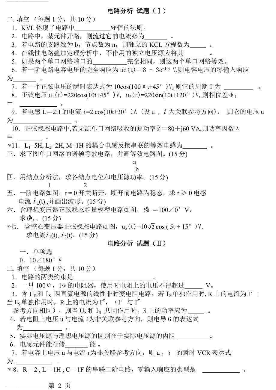 电路分析模拟试题3套及答案59016(7页).doc_第2页