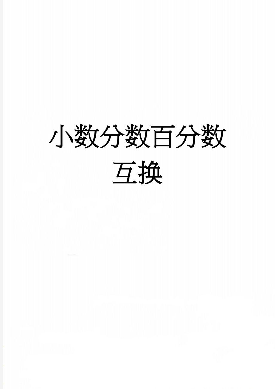 小数分数百分数互换(3页).doc_第1页