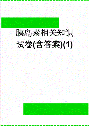 胰岛素相关知识试卷(含答案)(1)(4页).doc