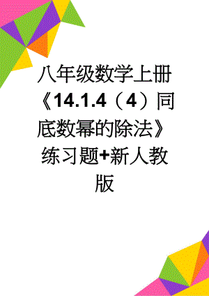 八年级数学上册《14.1.4（4）同底数幂的除法》练习题+新人教版(2页).doc