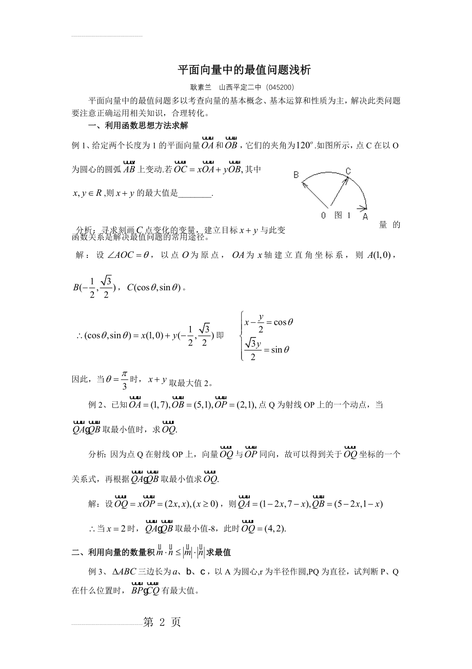 平面向量中的最值问题浅析(4页).doc_第2页