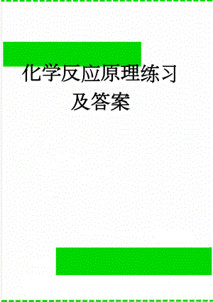 化学反应原理练习及答案(10页).doc