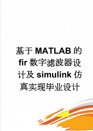 基于MATLAB的fir数字滤波器设计及simulink仿真实现毕业设计(25页).doc