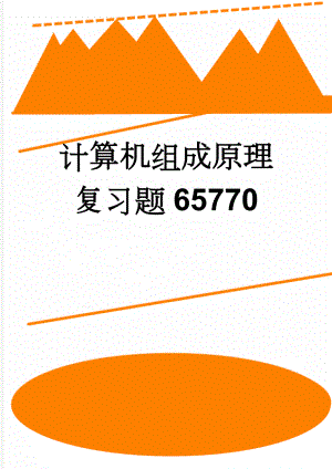 计算机组成原理复习题65770(12页).doc