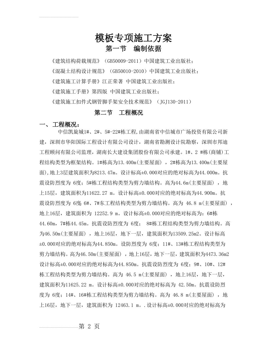 凯旋城模板专项施工方案(40页).doc_第2页