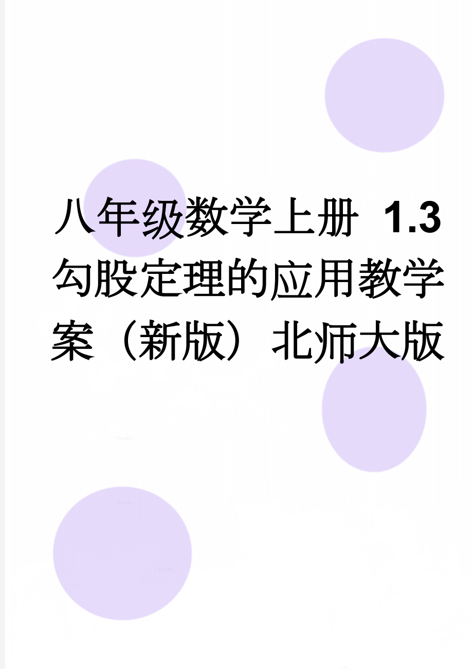 八年级数学上册 1.3 勾股定理的应用教学案（新版）北师大版(3页).doc_第1页