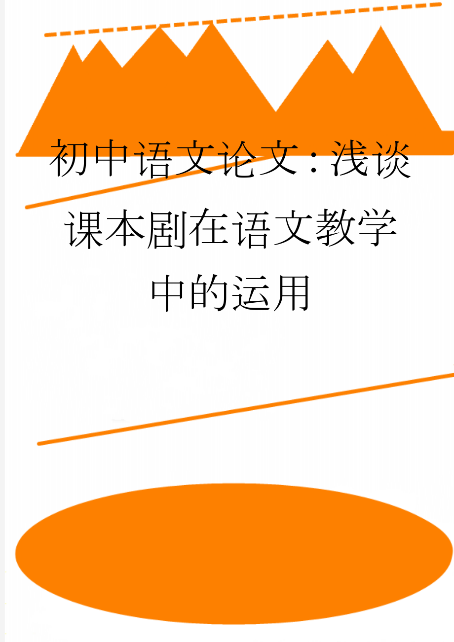 初中语文论文：浅谈课本剧在语文教学中的运用(5页).doc_第1页