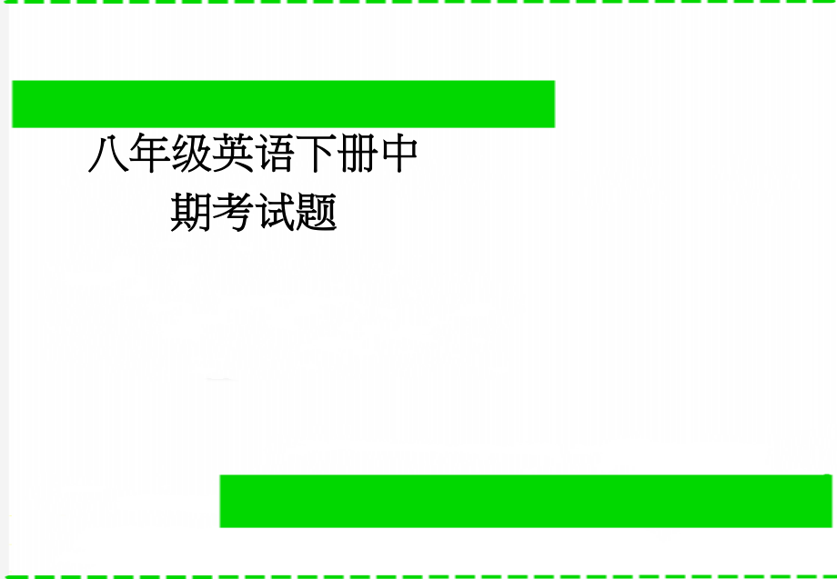 八年级英语下册中期考试题(5页).doc_第1页