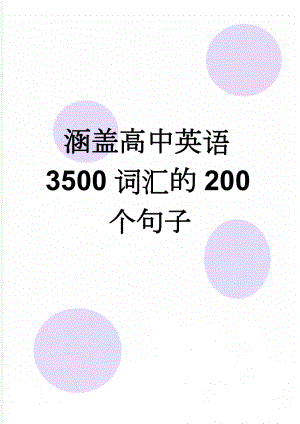 涵盖高中英语3500词汇的200个句子(20页).doc