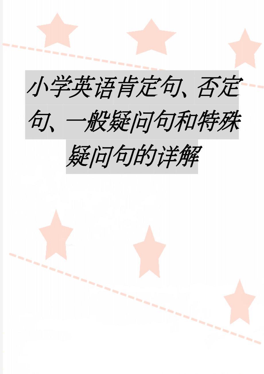 小学英语肯定句、否定句、一般疑问句和特殊疑问句的详解(10页).doc_第1页