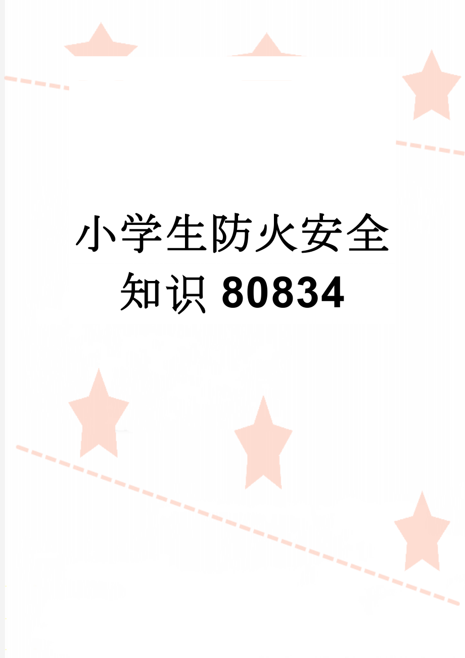 小学生防火安全知识80834(5页).doc_第1页