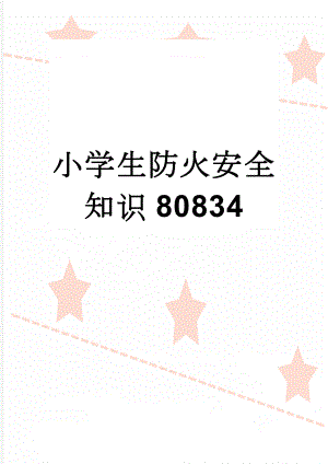 小学生防火安全知识80834(5页).doc