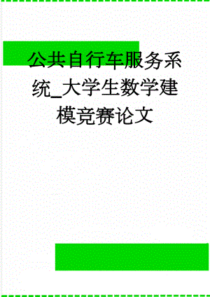 公共自行车服务系统_大学生数学建模竞赛论文(25页).doc