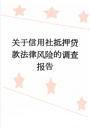 关于信用社抵押贷款法律风险的调查报告(10页).doc