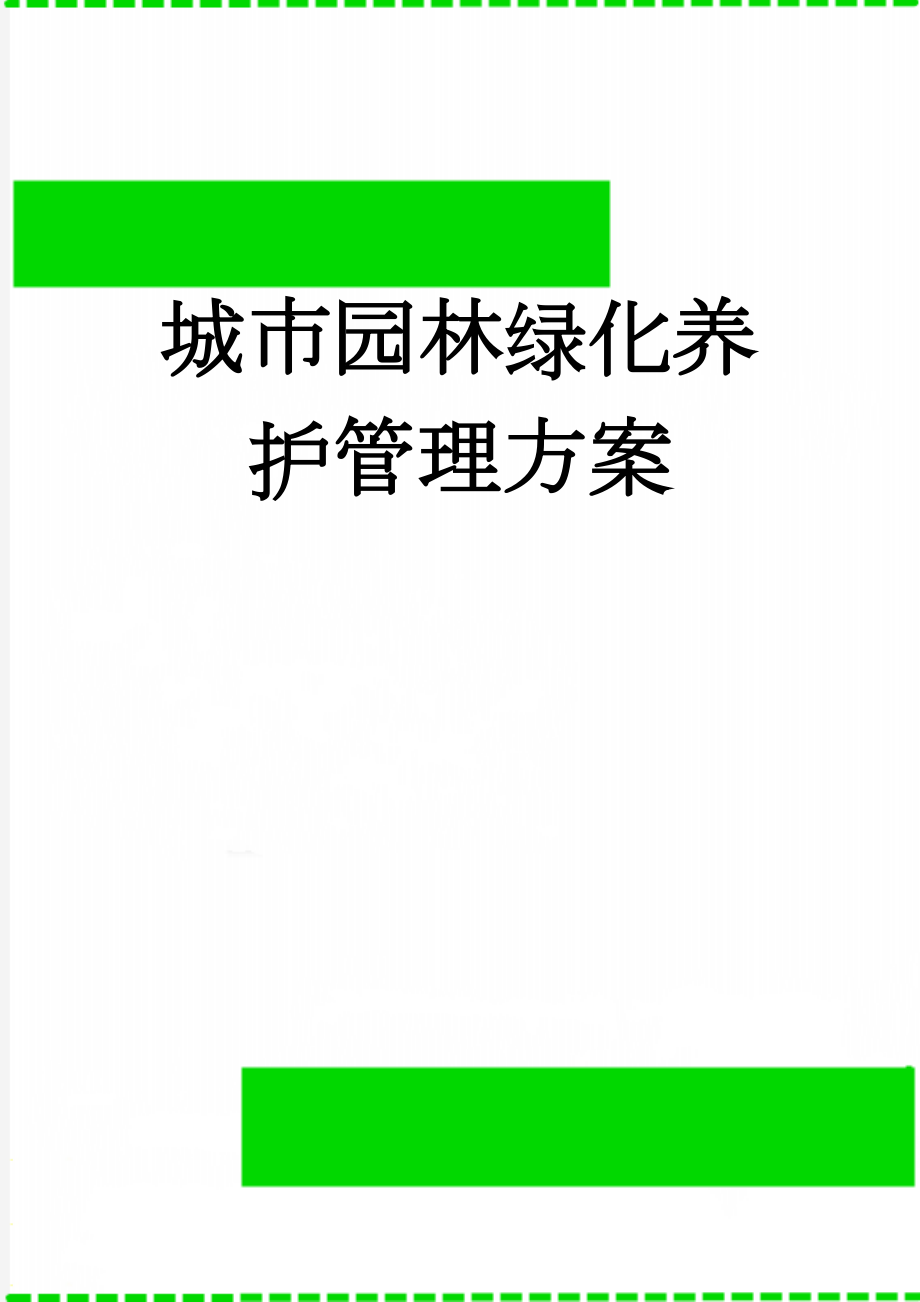 城市园林绿化养护管理方案(12页).doc_第1页