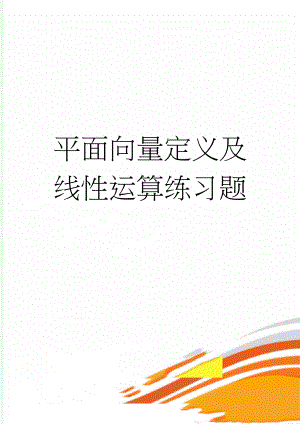 平面向量定义及线性运算练习题(4页).doc