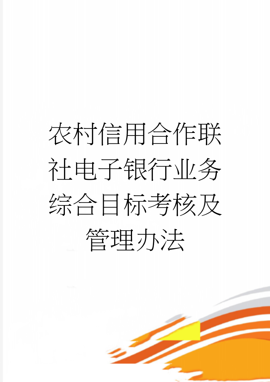 农村信用合作联社电子银行业务综合目标考核及管理办法(10页).doc_第1页