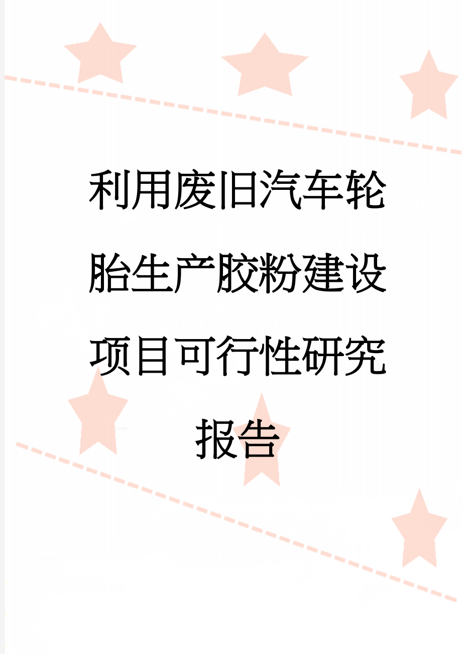 利用废旧汽车轮胎生产胶粉建设项目可行性研究报告(62页).doc_第1页