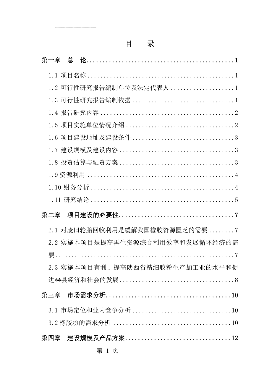 利用废旧汽车轮胎生产胶粉建设项目可行性研究报告(62页).doc_第2页