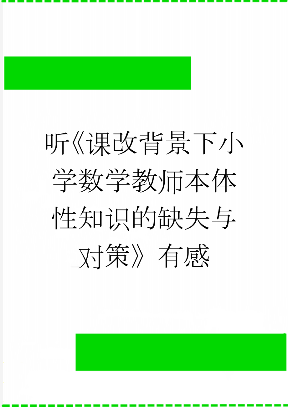 听《课改背景下小学数学教师本体性知识的缺失与对策》有感(3页).doc_第1页