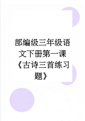 部编级三年级语文下册第一课《古诗三首练习题》(3页).doc