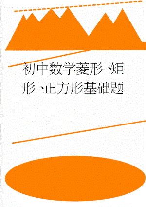 初中数学菱形、矩形、正方形基础题(3页).doc