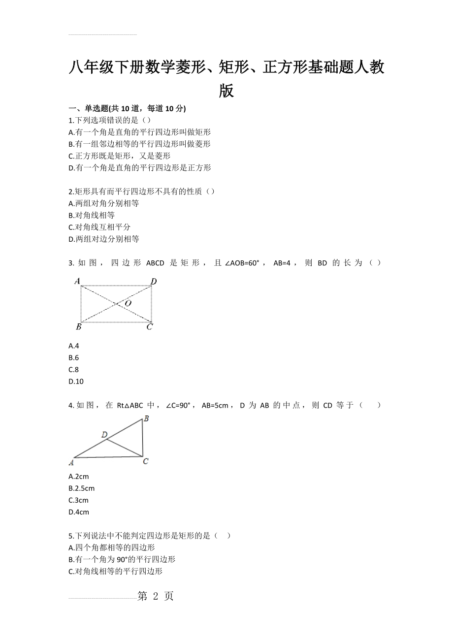 初中数学菱形、矩形、正方形基础题(3页).doc_第2页