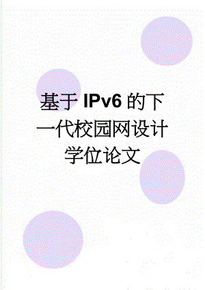 基于IPv6的下一代校园网设计学位论文(35页).doc