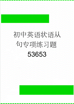 初中英语状语从句专项练习题53653(20页).doc