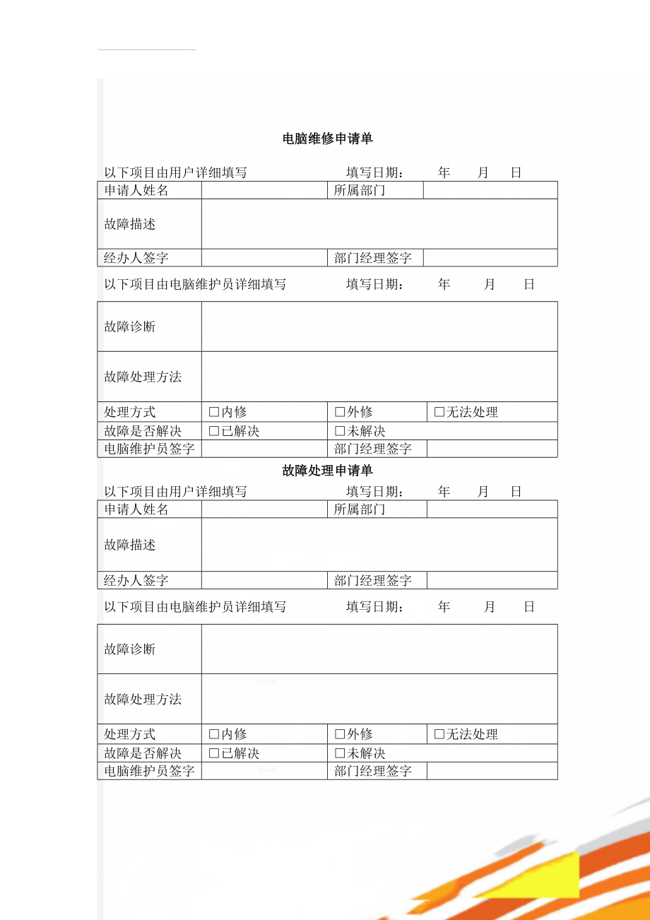 电脑维修申请单(2页).doc_第1页