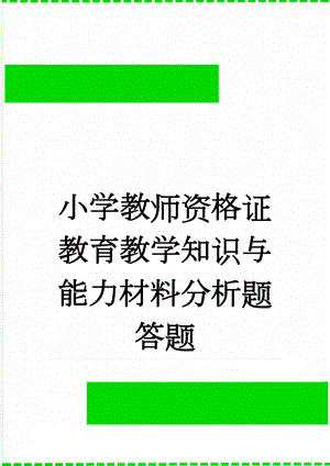 小学教师资格证教育教学知识与能力材料分析题答题(8页).doc