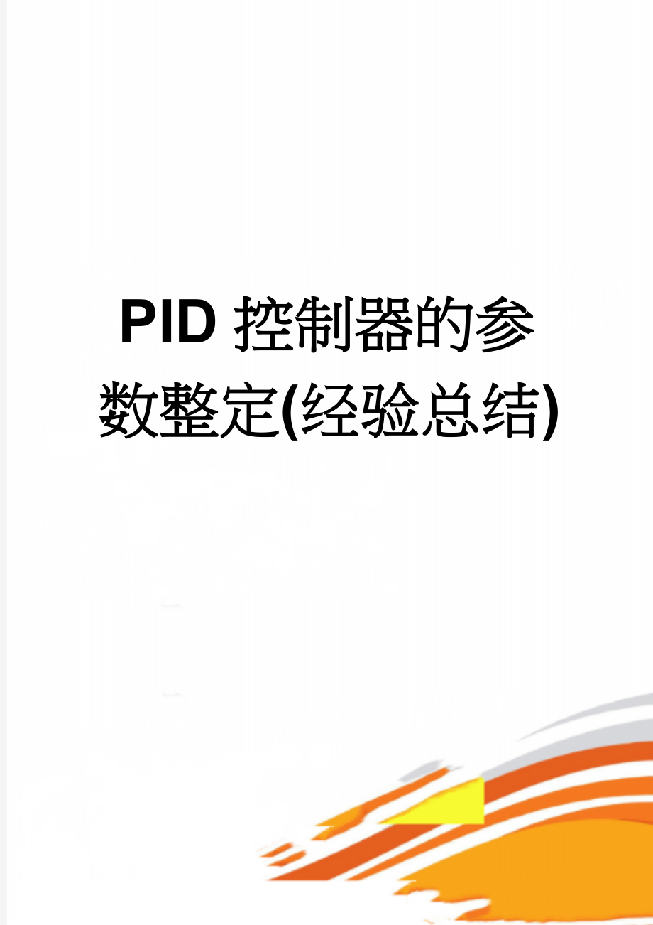 PID控制器的参数整定(经验总结)(8页).doc_第1页