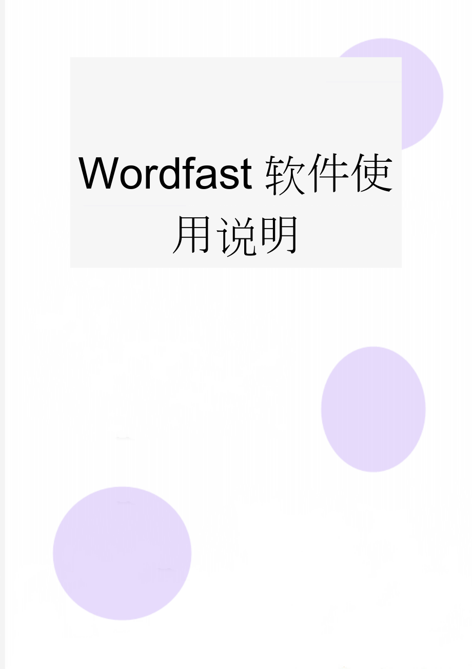 Wordfast软件使用说明(7页).doc_第1页