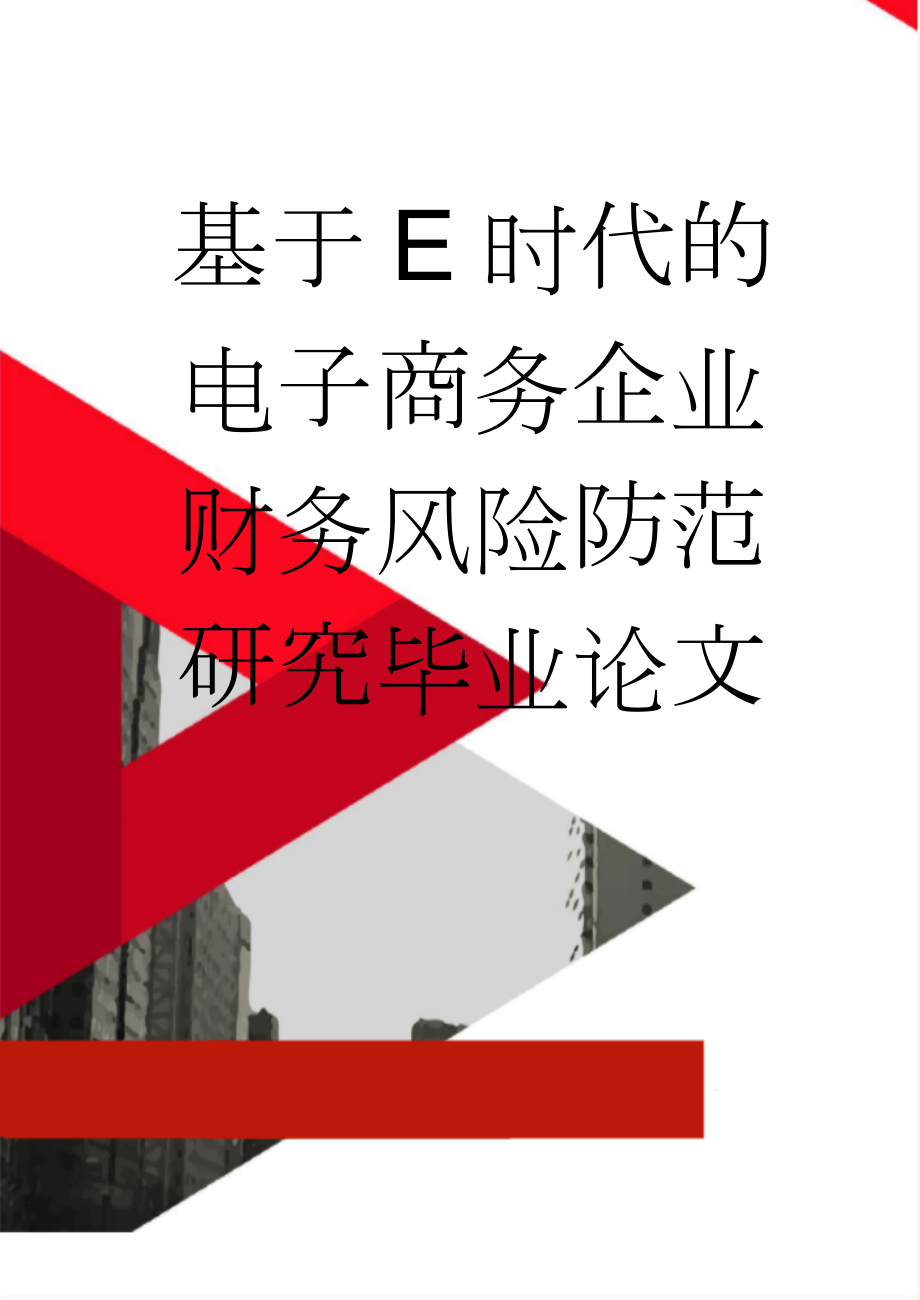 基于E时代的电子商务企业财务风险防范研究毕业论文(28页).doc_第1页