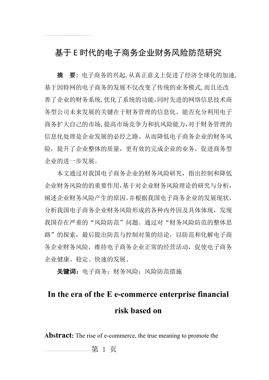 基于E时代的电子商务企业财务风险防范研究毕业论文(28页).doc_第2页