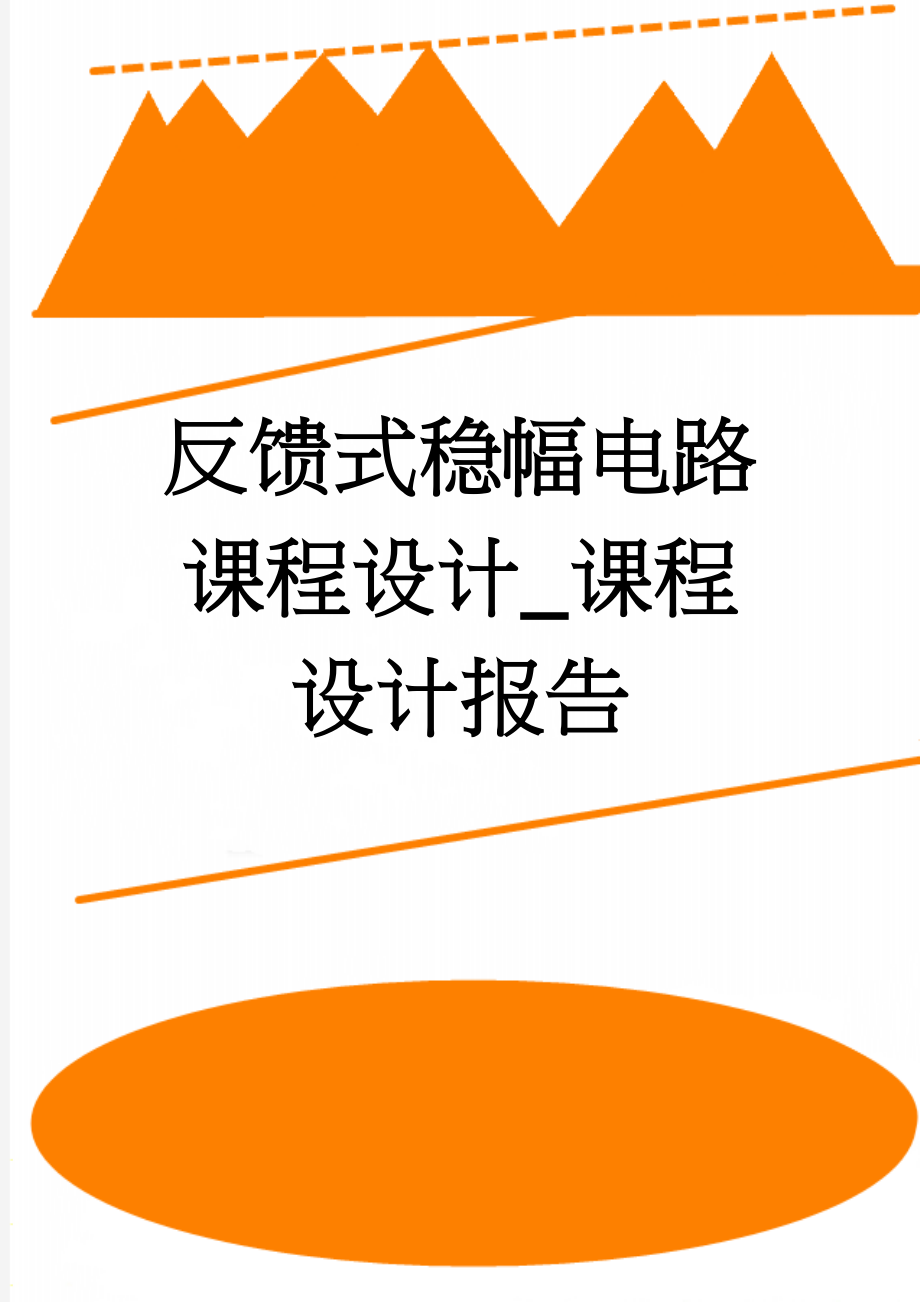 反馈式稳幅电路课程设计_课程设计报告(15页).doc_第1页