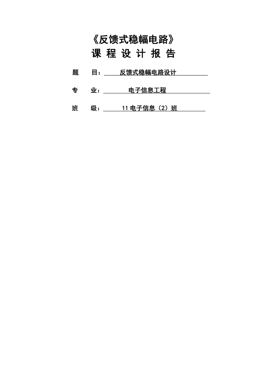 反馈式稳幅电路课程设计_课程设计报告(15页).doc_第2页