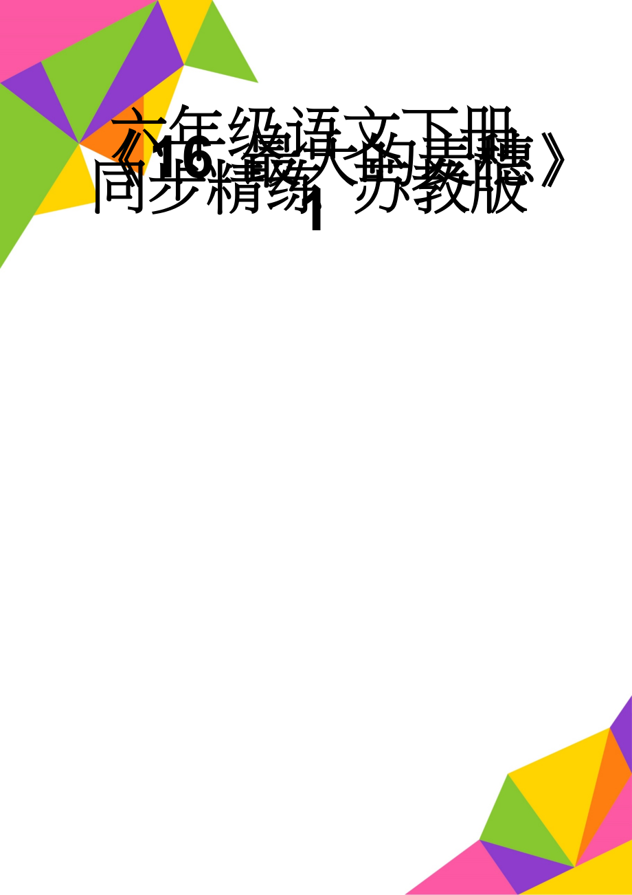 六年级语文下册《16 最大的麦穗》同步精练 苏教版1(5页).doc_第1页