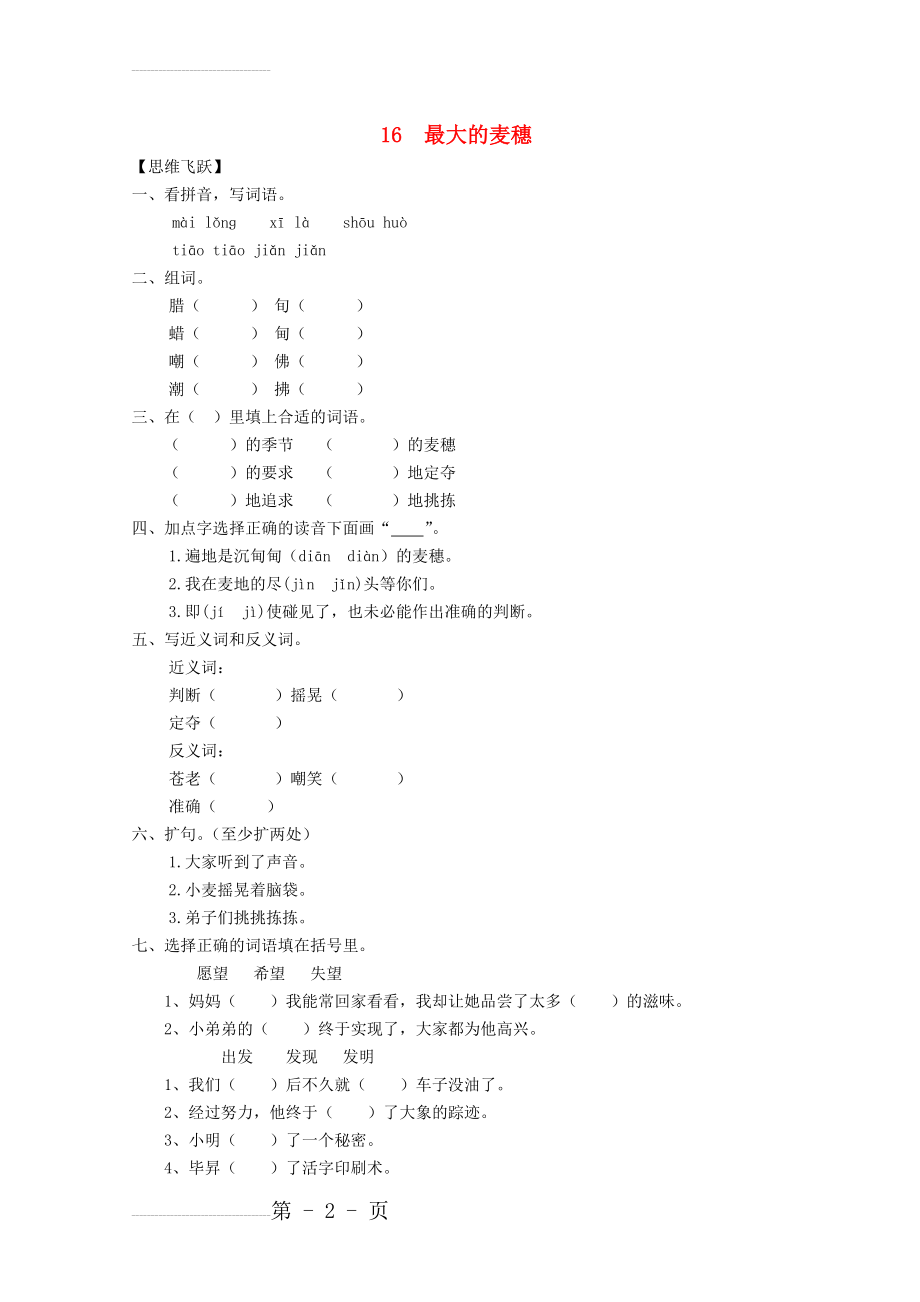 六年级语文下册《16 最大的麦穗》同步精练 苏教版1(5页).doc_第2页