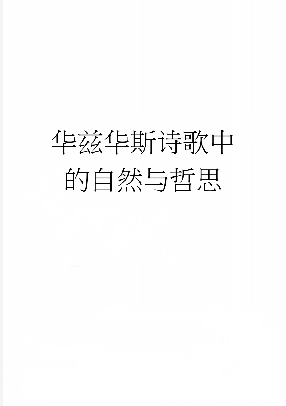 华兹华斯诗歌中的自然与哲思(7页).doc_第1页