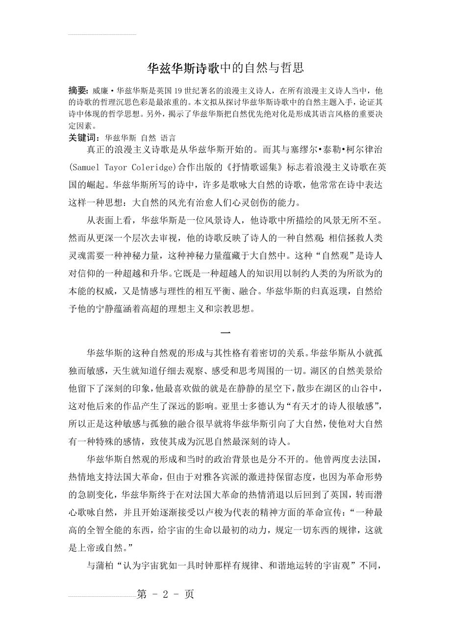 华兹华斯诗歌中的自然与哲思(7页).doc_第2页