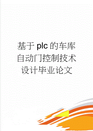 基于plc的车库自动门控制技术设计毕业论文(27页).doc